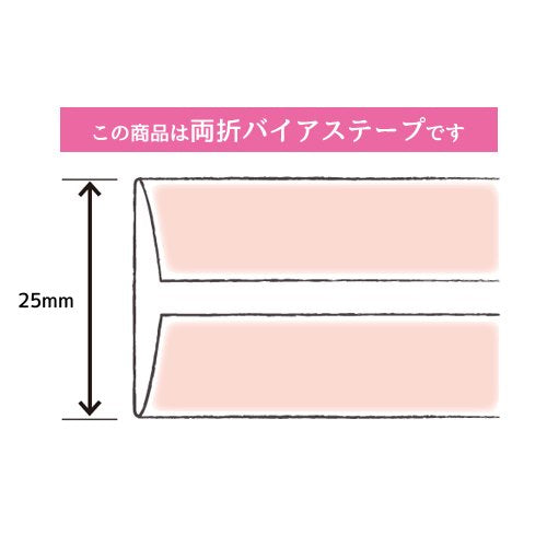 綿バイアステープコットンブロード25巾25mmX2.75m巻CP11-442キャプテン「在庫限り」