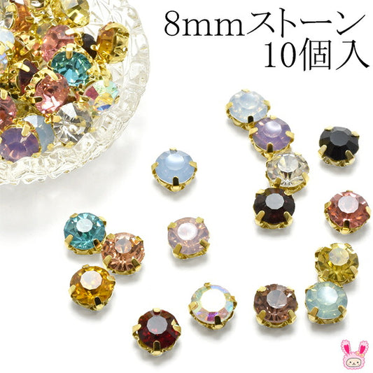 アクセサリーパーツ台座付き丸型8ｍｍストーン10個入「在庫限り」