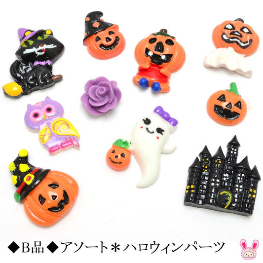 B品アソートハロウィンパーツ10個
