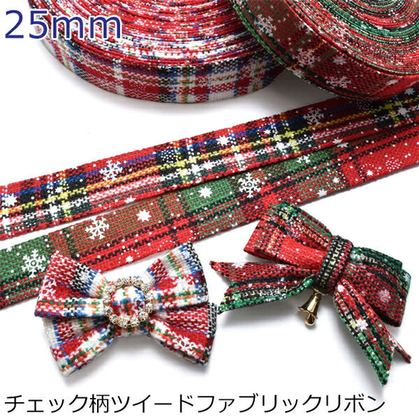 チェック柄ツイードファブリックリボン幅25mm1m単位切り売り