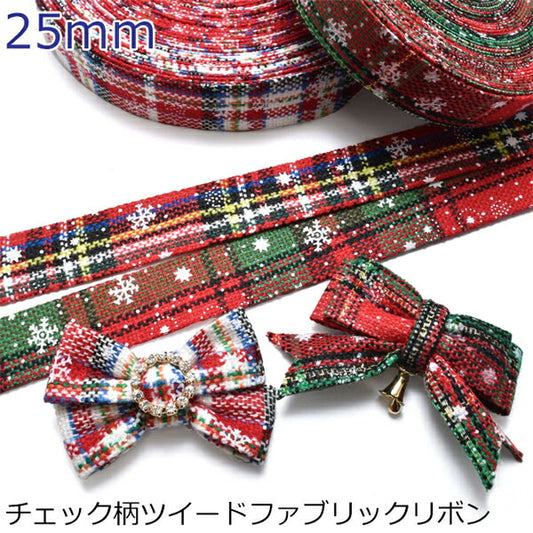 チェック柄ツイードファブリックリボン幅25mm1m単位切り売り
