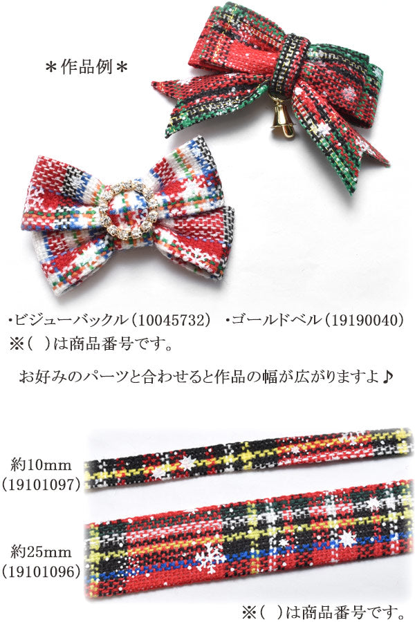 チェック柄ツイードファブリックリボン幅25mm1m単位切り売り