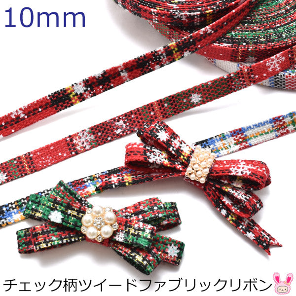チェック柄ツイードファブリックリボン幅10mm1m単位切り売り(2m以上)