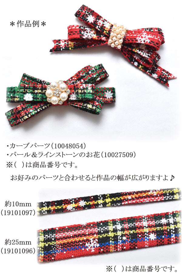 チェック柄ツイードファブリックリボン幅10mm1m単位切り売り(2m以上)