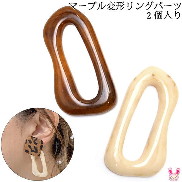 アクセサリーパーツマーブル変形リングパーツ2個入り「在庫限り」