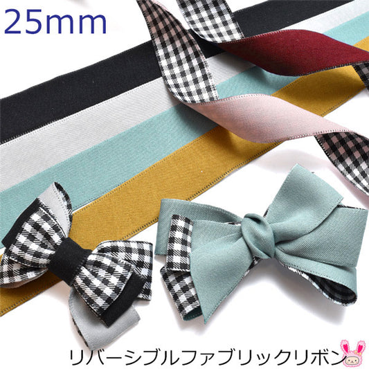 リバーシブルファブリックリボン幅25mm1ｍ単位切り売り（2m以上）「在庫限り」