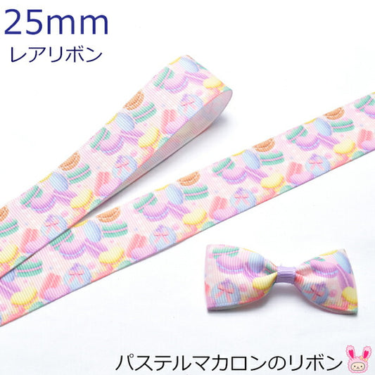 25mmプリントリボンパステルマカロンのリボン2m