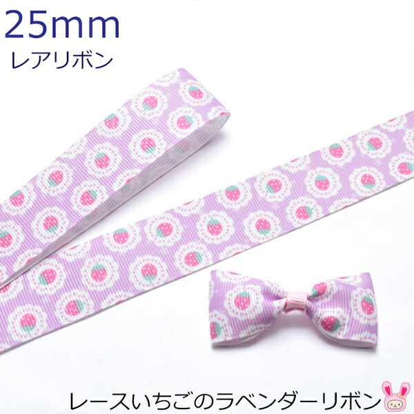 25mmプリントリボンレースいちごのラベンダーリボン2m