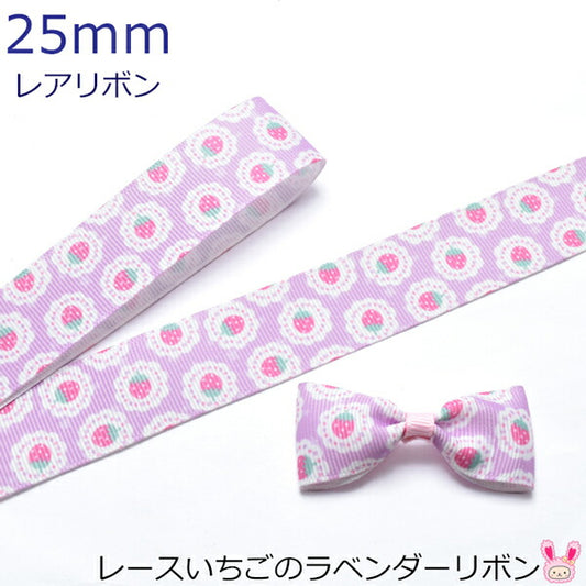 25mmプリントリボンレースいちごのラベンダーリボン2m