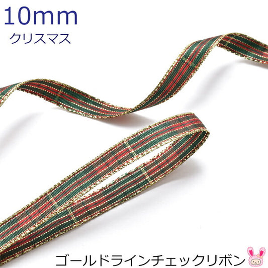 クリスマスゴールドラインチェックリボン幅10mm2m