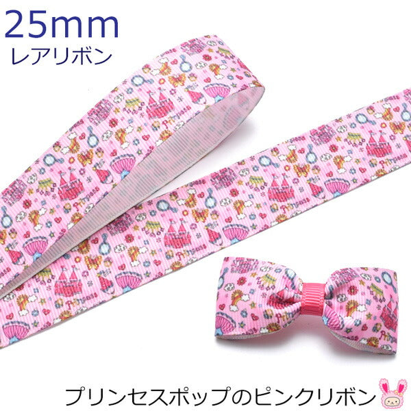 25mmプリントリボンプリンセスポップのピンクリボン2m「在庫限り」