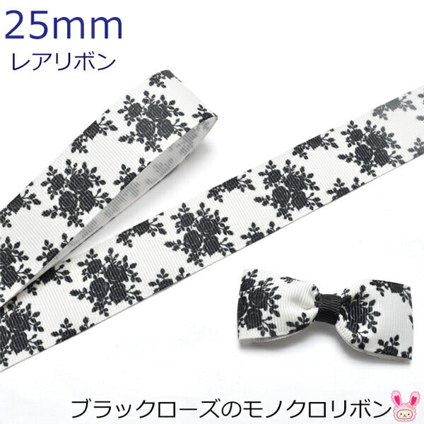 25mmプリントリボンブラックローズのモノクロリボン2m