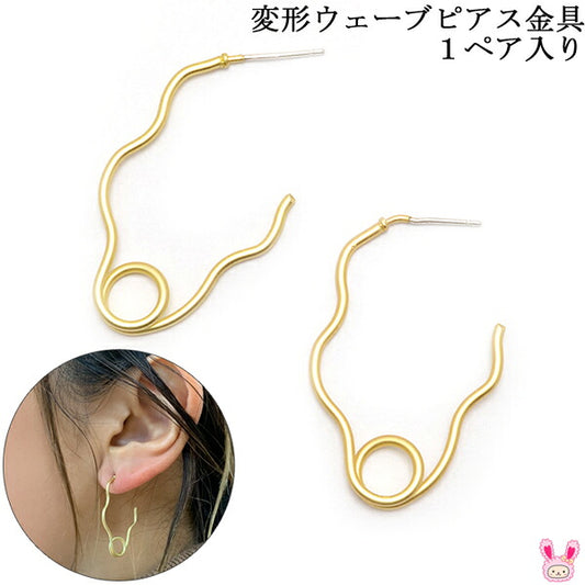 変形ウェーブピアス金具1ペア「在庫限り」