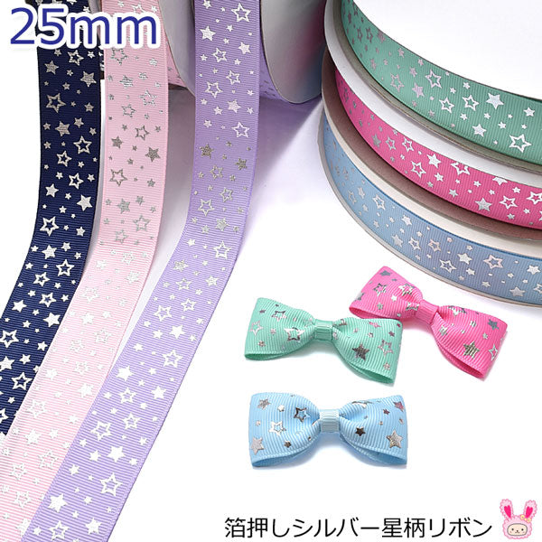 25mmプリントリボン箔押しシルバー星柄リボン2m