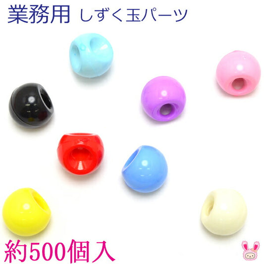 業務用しずく玉パーツ約500個セット「在庫限り」
