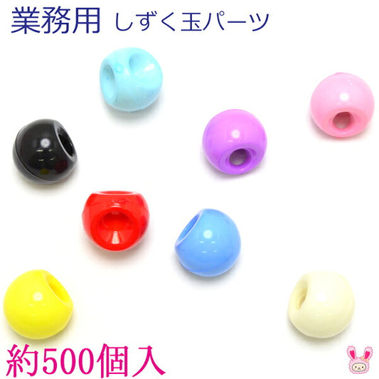 業務用しずく玉パーツ約500個セット「在庫限り」