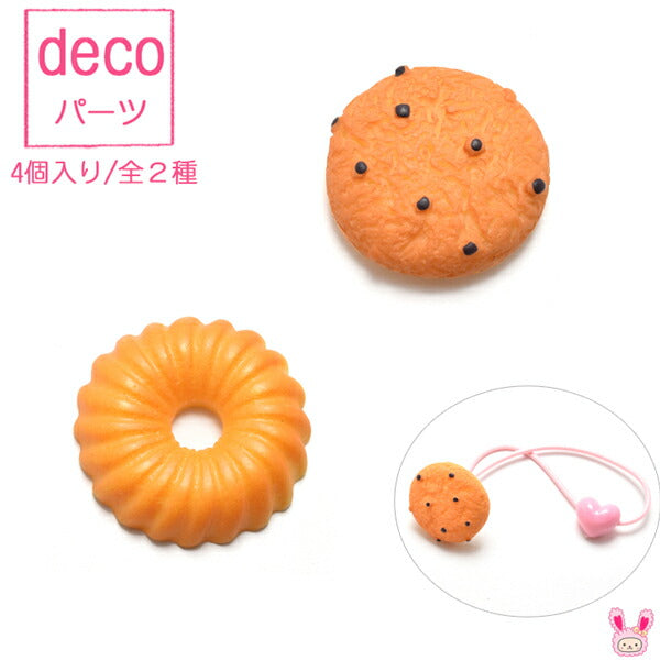 デコパーツ2種のクッキー4個「在庫限り」