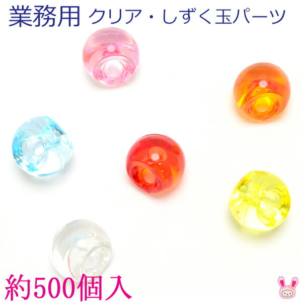 業務用クリア・しずく玉パーツ約500個セット「在庫限り」