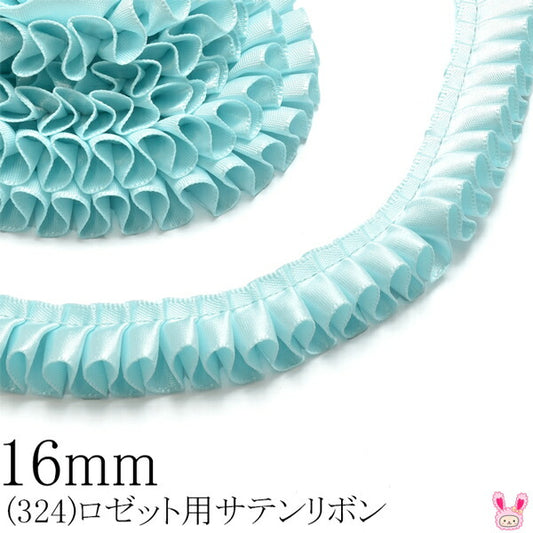 16mmロゼット用プリーツリボン片面サテンリボン（324）90cm「在庫限り」