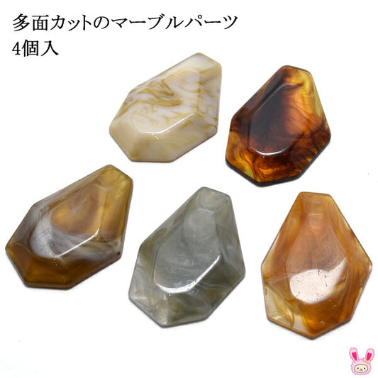多面カットのマーブルパーツ4個入り「在庫限り」
