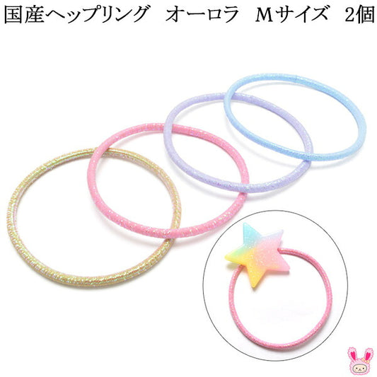 国産オーロラリングゴムMサイズ2個ヘップリングヘアゴム【イノウエ】