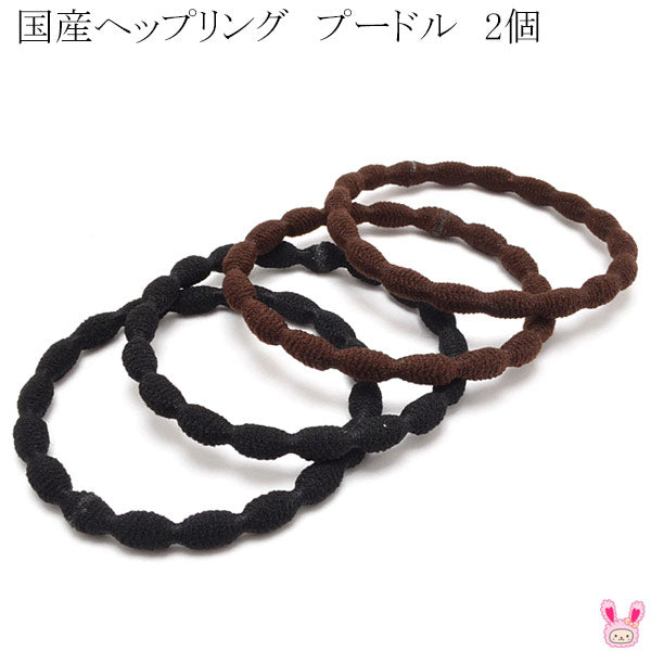 国産プードルリングゴムヘップリングヘアゴム2個【イノウエ】