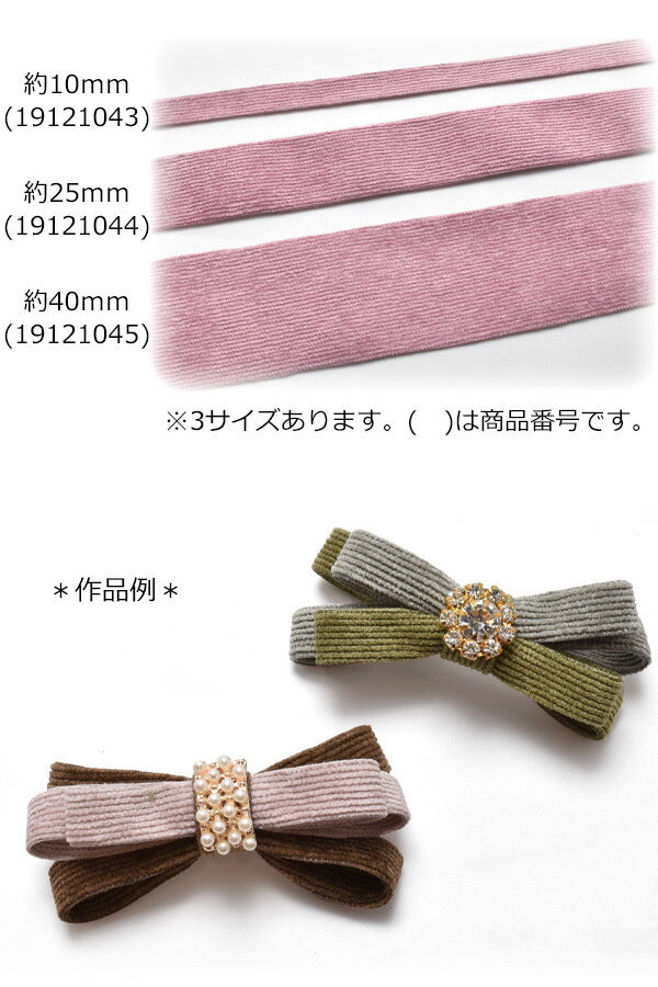 コーデュロイリボン幅10mm1m単位切り売り(2m以上)