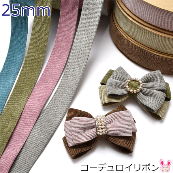 コーデュロイリボン幅25mm1ｍ単位切り売り