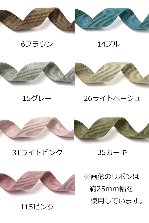 コーデュロイリボン幅25mm1ｍ単位切り売り