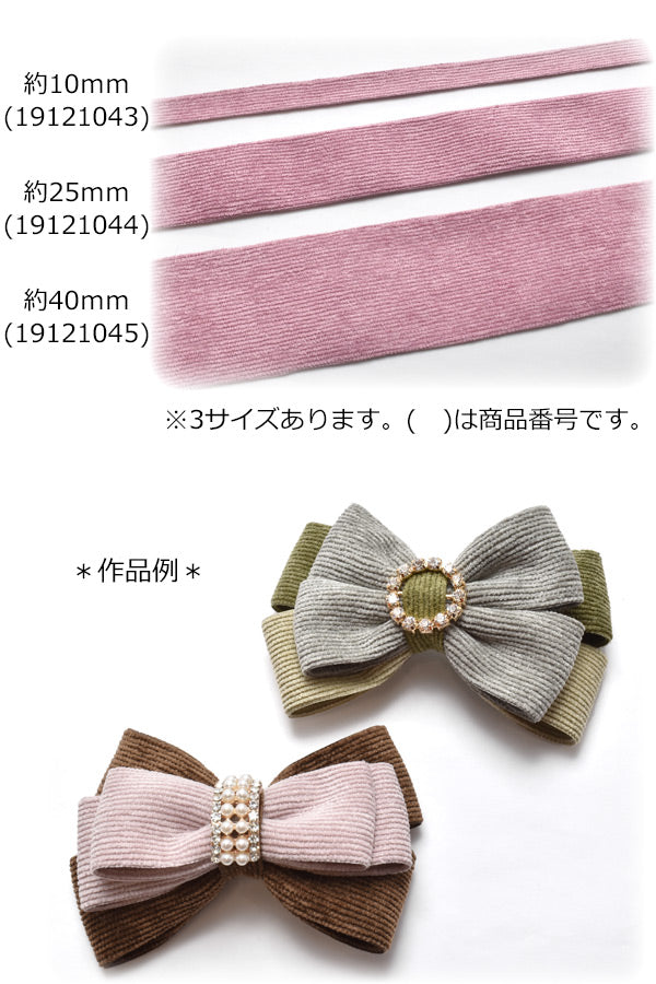 コーデュロイリボン幅25mm1ｍ単位切り売り
