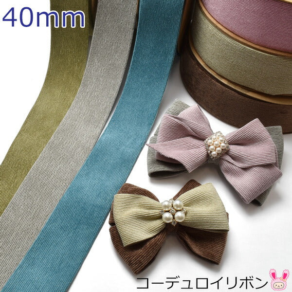 コーデュロイリボン幅40mm1ｍ