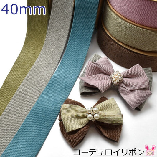 コーデュロイリボン幅40mm1ｍ