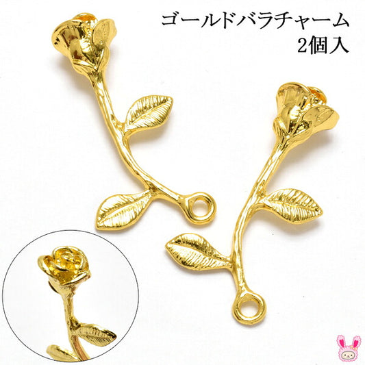 アクセサリーパーツゴールドバラチャーム2個入り「在庫限り」