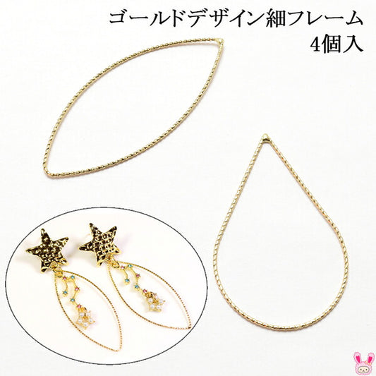ゴールドデザイン細フレーム4個入り「アクセサリーパーツ在庫限り」
