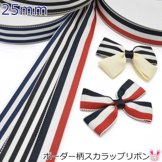 25mmボーダー柄スカラップリボン2m