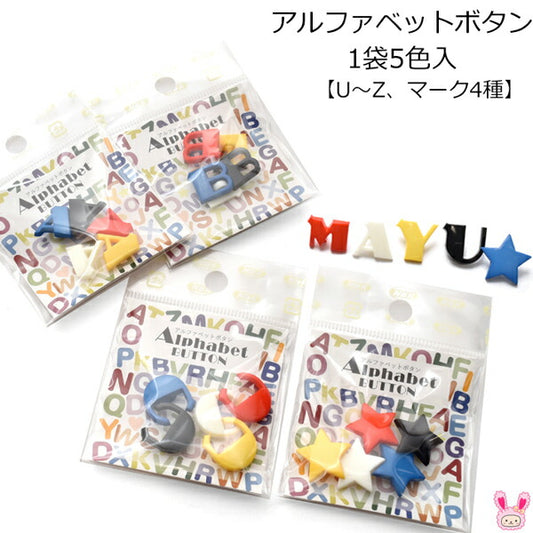 アルファベットボタンU～Zマーク4種5色入りCG「在庫限り」