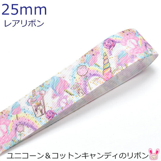 25mmプリントリボンユニコーン＆コットンキャンディのリボン2m
