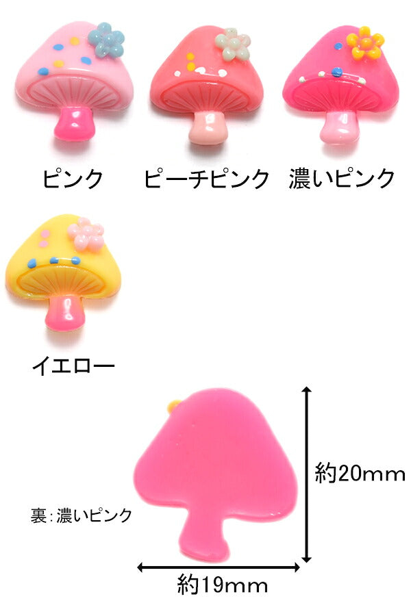 デコパーツお花付ききのこ4個「在庫限り」