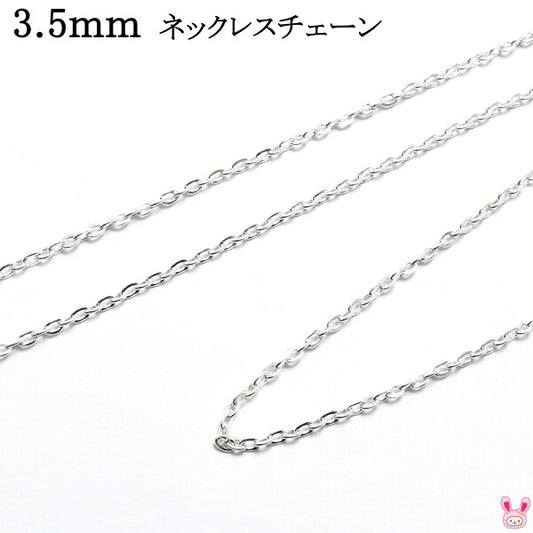 3.5ｍｍネックレスチェーン1ｍカット済「在庫限り」