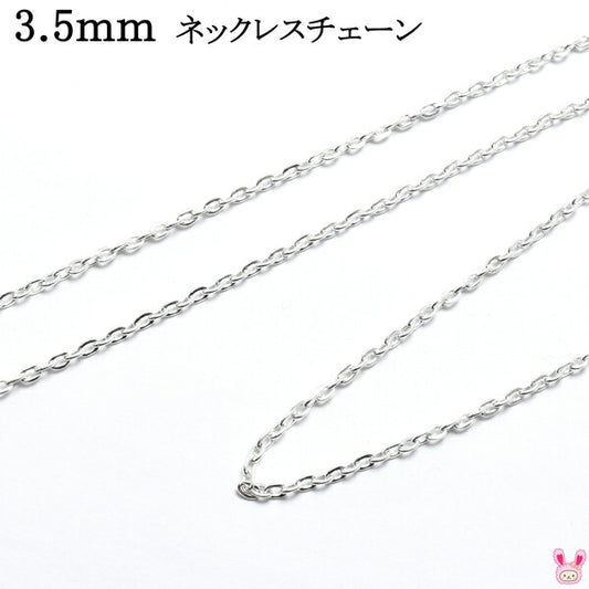 3.5ｍｍネックレスチェーン1ｍカット済「在庫限り」
