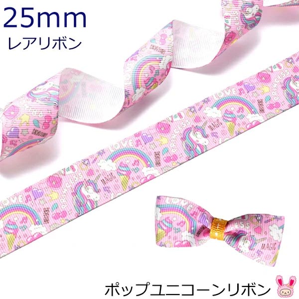 25mmプリントリボンポップユニコーンリボン2m