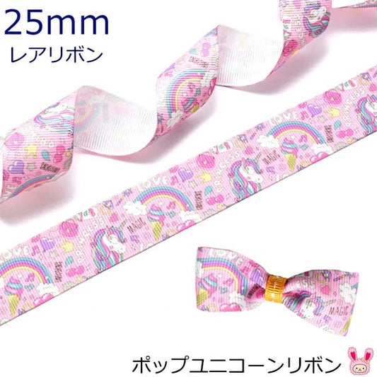 25mmプリントリボンポップユニコーンリボン2m