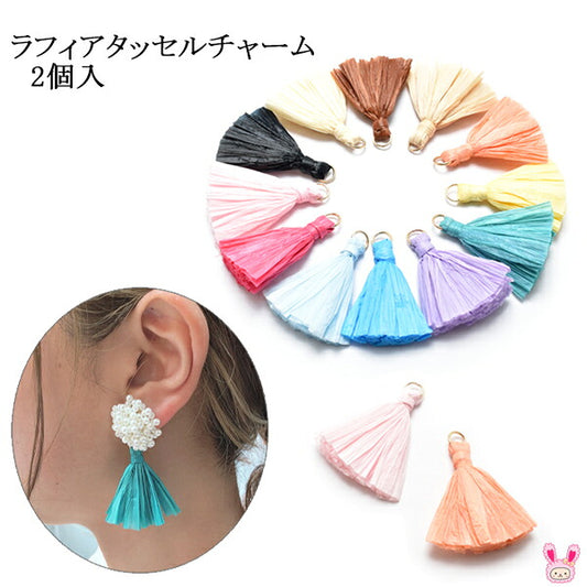 アクセサリーパーツラフィアタッセルチャーム2個入「在庫限り」