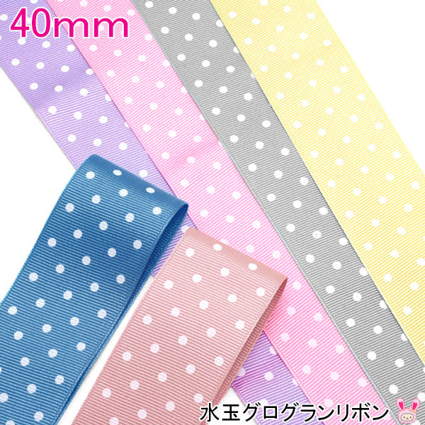 40mmプリントリボン水玉グログランリボン2m「在庫限り」