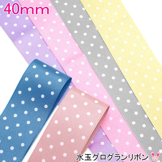 40mmプリントリボン水玉グログランリボン2m「在庫限り」