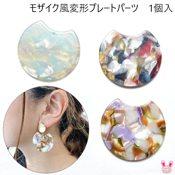 アクセサリーパーツモザイク風変形プレートパーツ1個入「在庫限り」