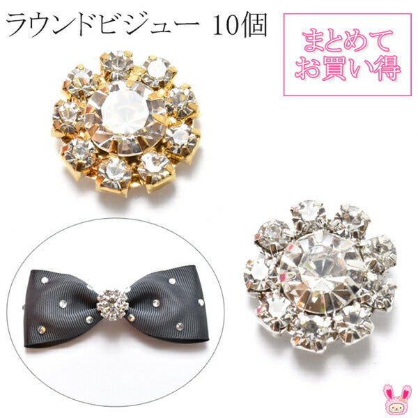 まとめてお買い得アクセサリーパーツラウンドビジュー10個