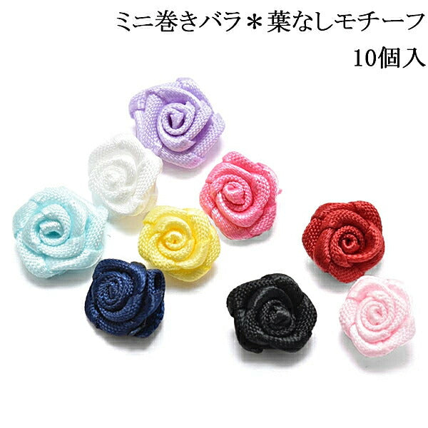 モチーフミニ巻きバラ葉なし10個入り