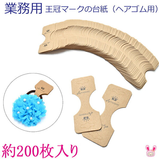 業務用王冠マークの台紙（ヘアゴム用）フリマ約200枚入