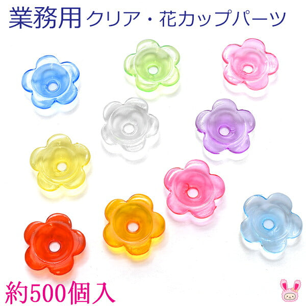 業務用クリア・花カップパーツ韓国製（約500個入り）「在庫限り」